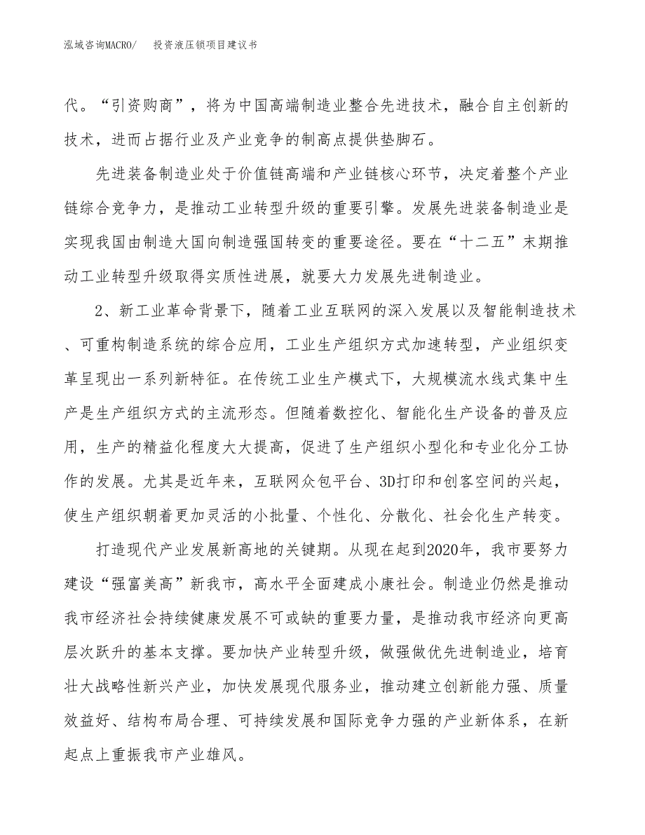 投资液压锁项目建议书.docx_第4页