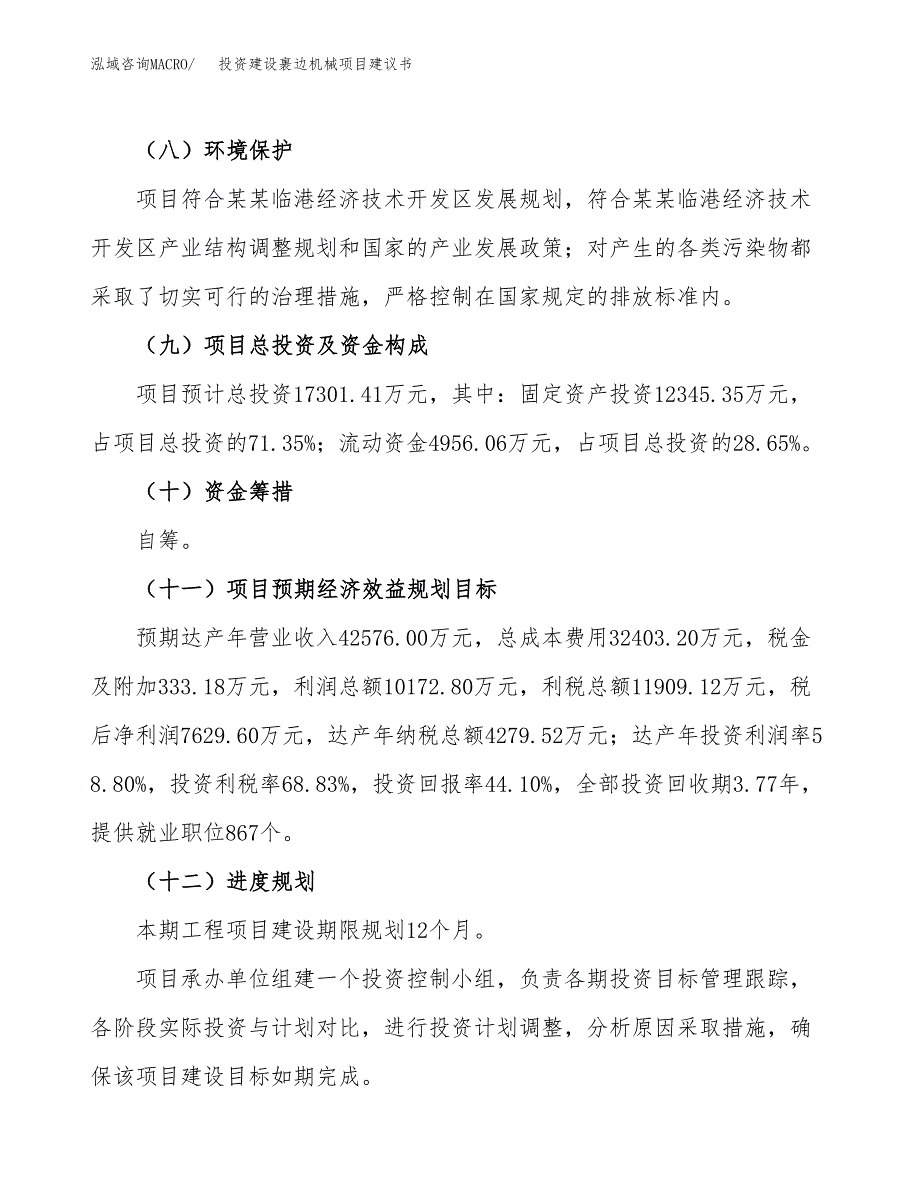 投资建设裹边机械项目建议书.docx_第4页