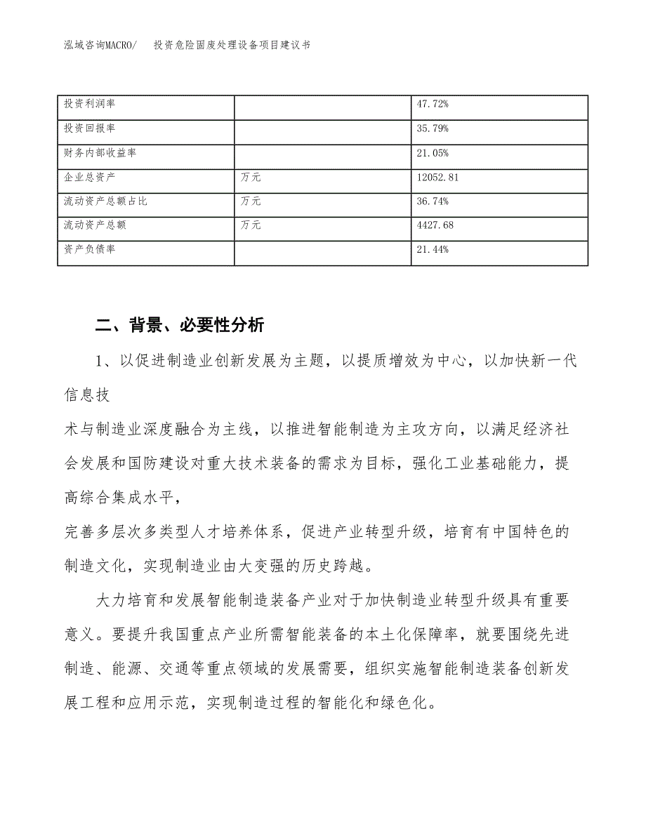 投资危险固废处理设备项目建议书.docx_第3页