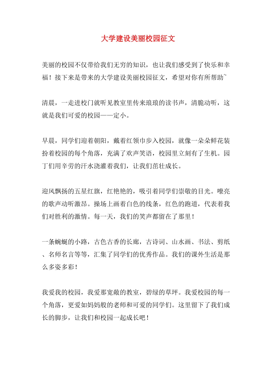 大学建设美丽校园征文_第1页