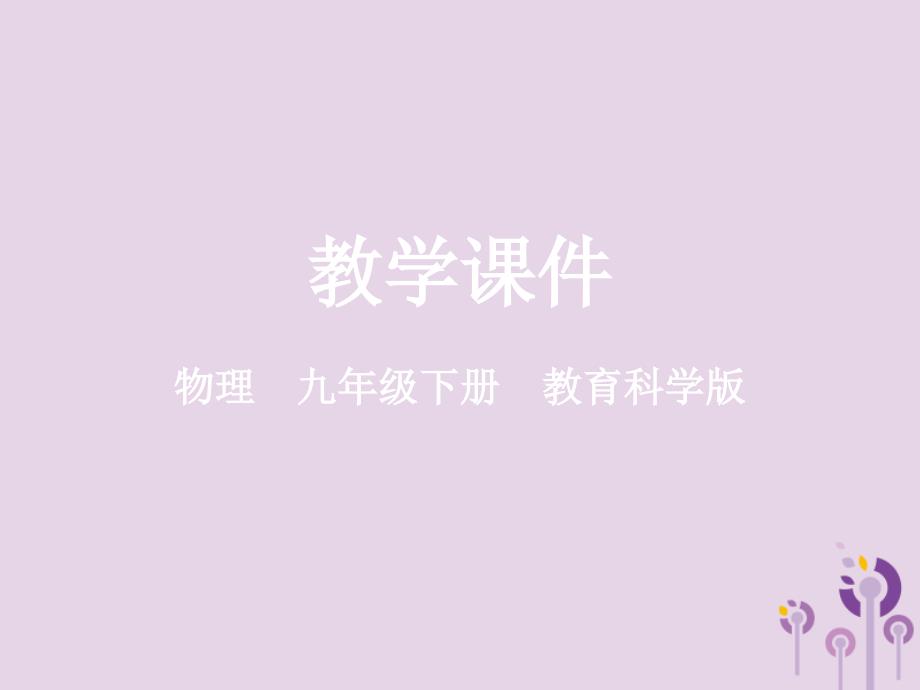 2018-2019学年九年级物理下册 第十一章 物理学与能源技术 1 能量守恒定律教学课件 （新版）教科版_第1页