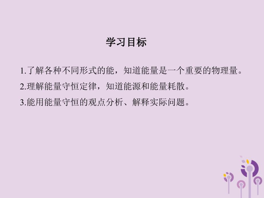 2018-2019学年九年级物理下册 第十一章 物理学与能源技术 1 能量守恒定律教学课件 （新版）教科版_第4页