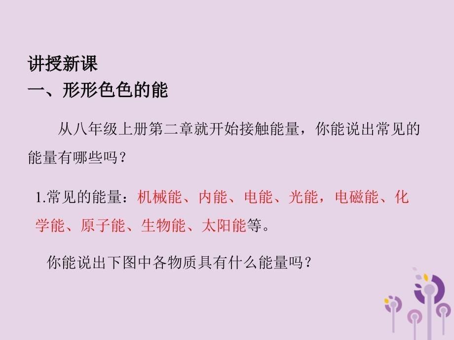 2018-2019学年九年级物理下册 第十一章 物理学与能源技术 1 能量守恒定律教学课件 （新版）教科版_第5页