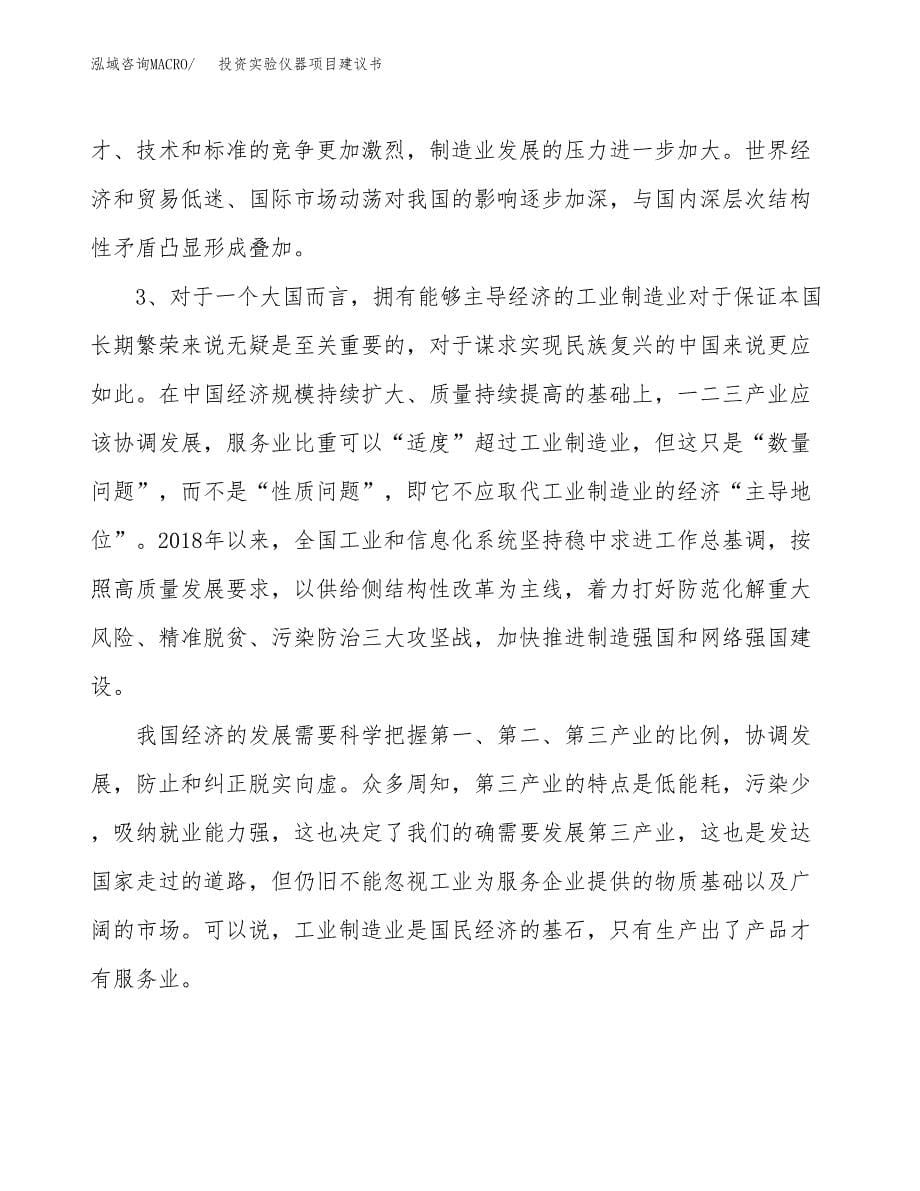 投资实验仪器项目建议书.docx_第5页