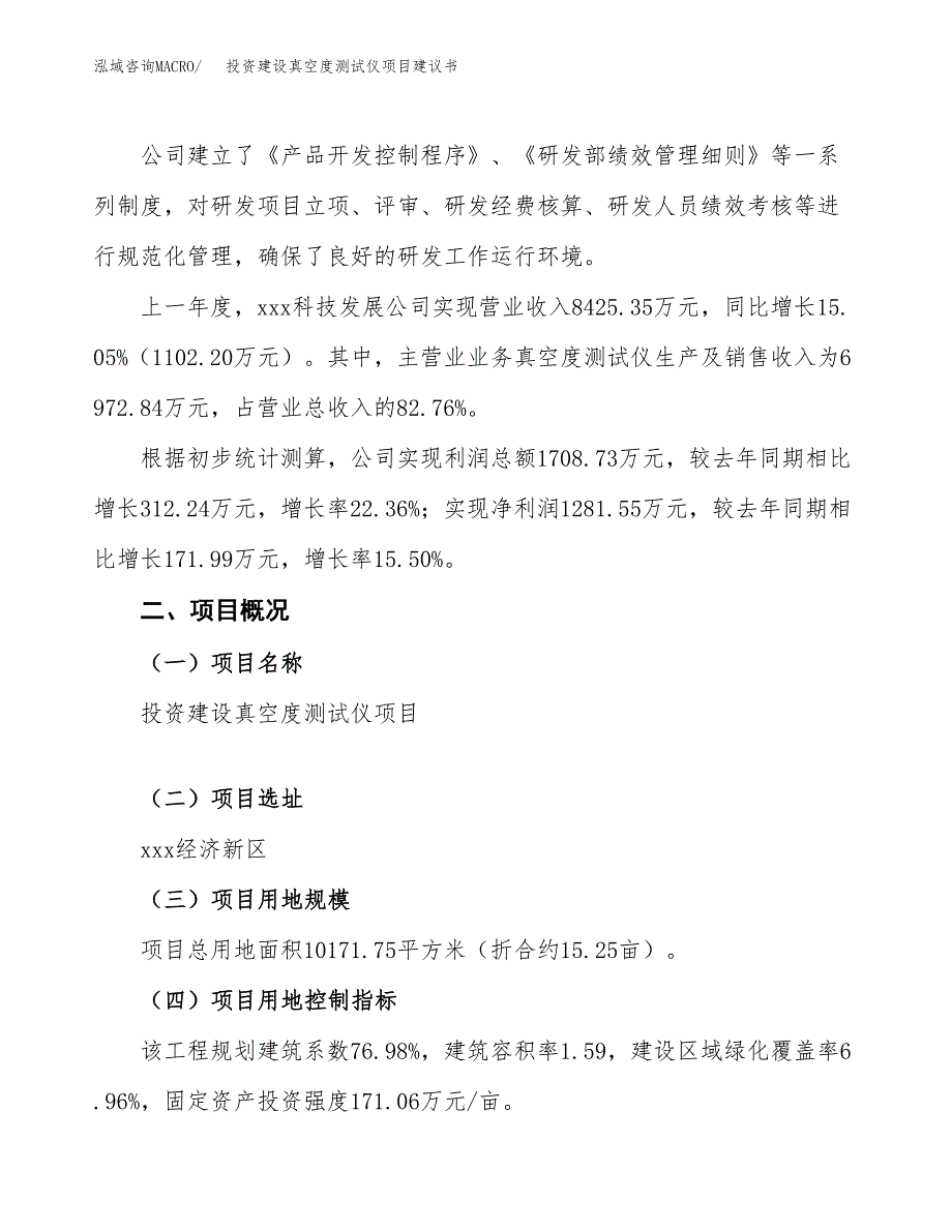 投资建设真空度测试仪项目建议书.docx_第2页