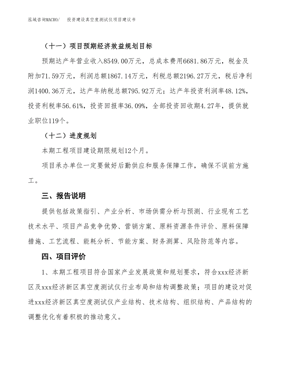 投资建设真空度测试仪项目建议书.docx_第4页