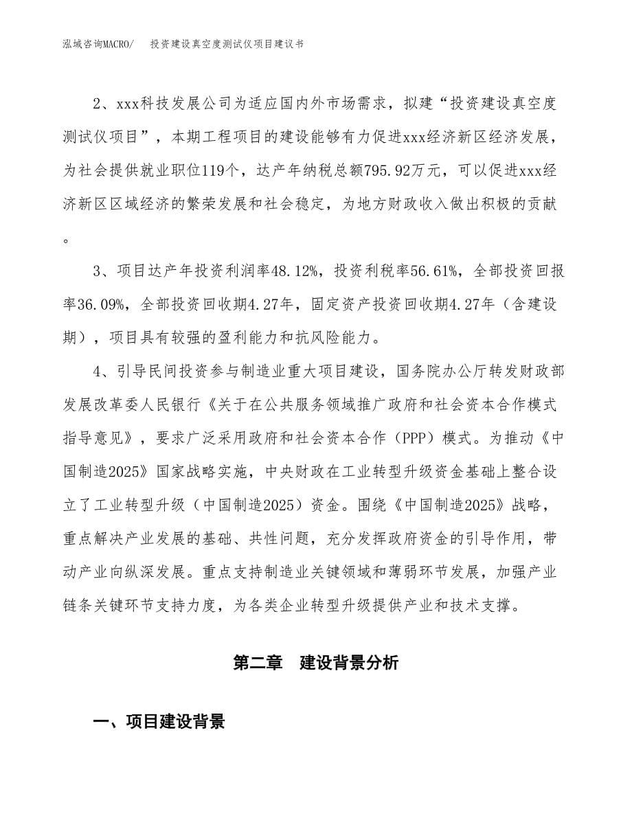 投资建设真空度测试仪项目建议书.docx_第5页