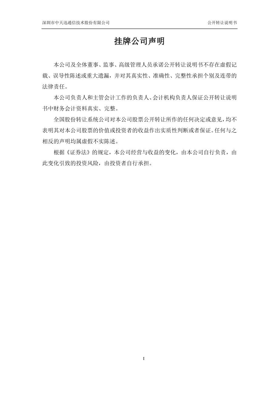 深圳市中天迅通信技术股份有限公司 公开转让说明书 （申报稿）_第2页