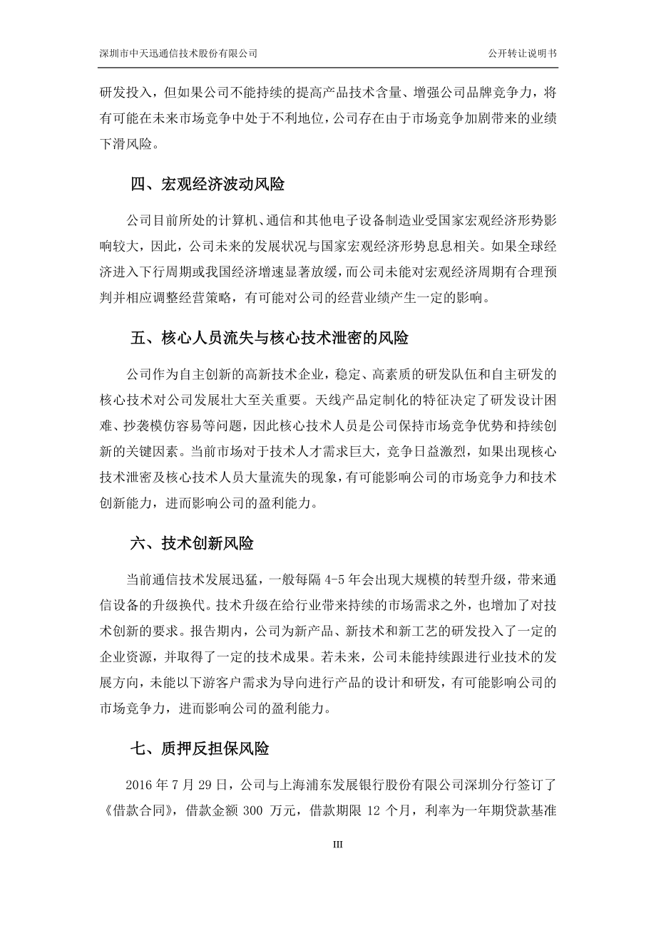 深圳市中天迅通信技术股份有限公司 公开转让说明书 （申报稿）_第4页