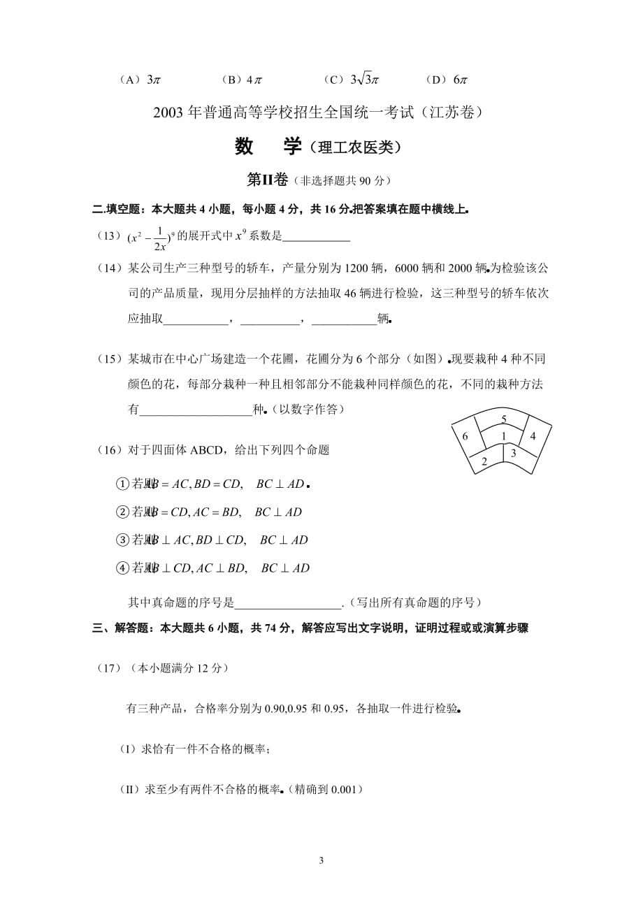 2003年江苏省高考数学试题.doc_第3页