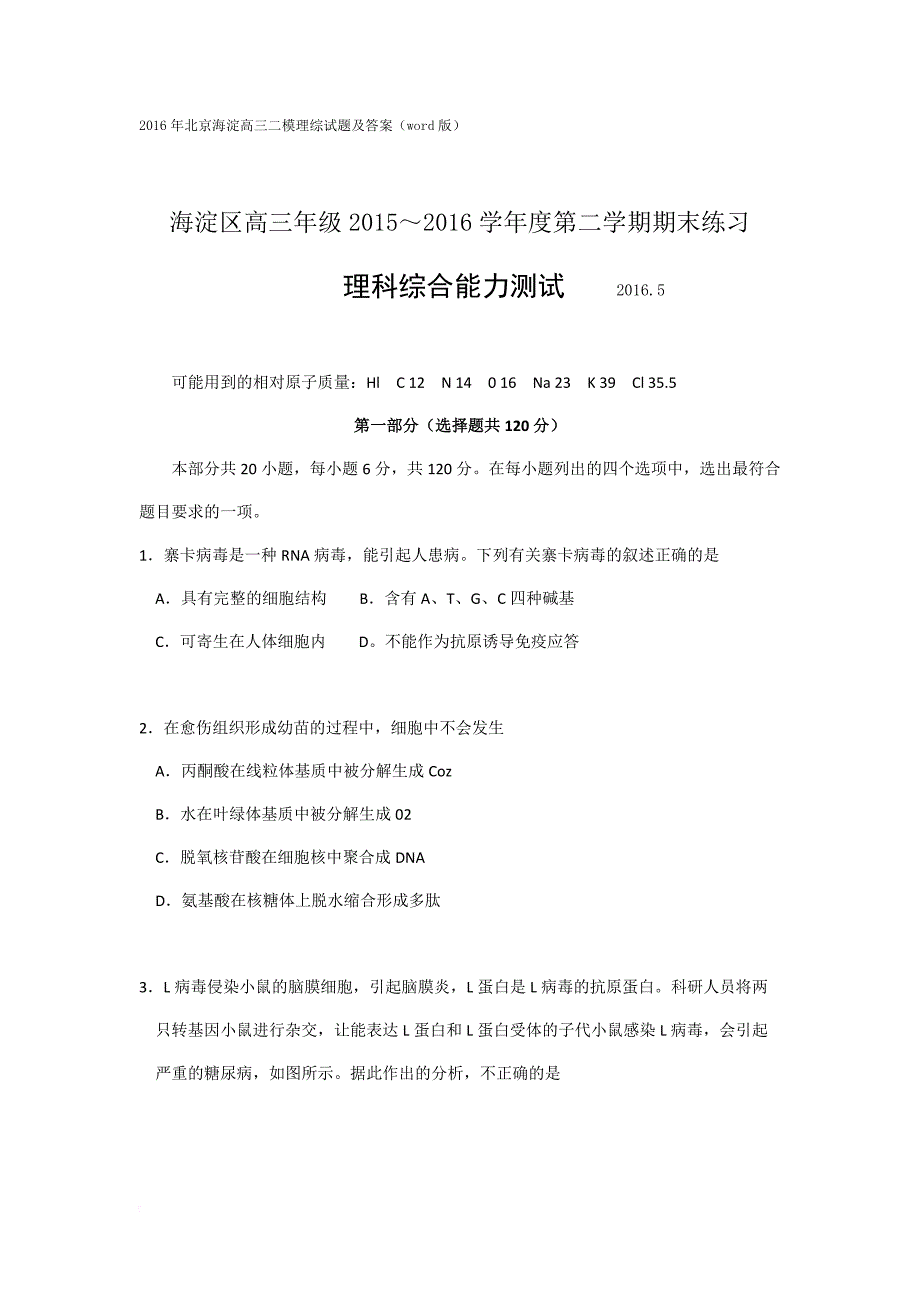 2016年北京海淀高三二模理综试题及答案(word版)_第1页