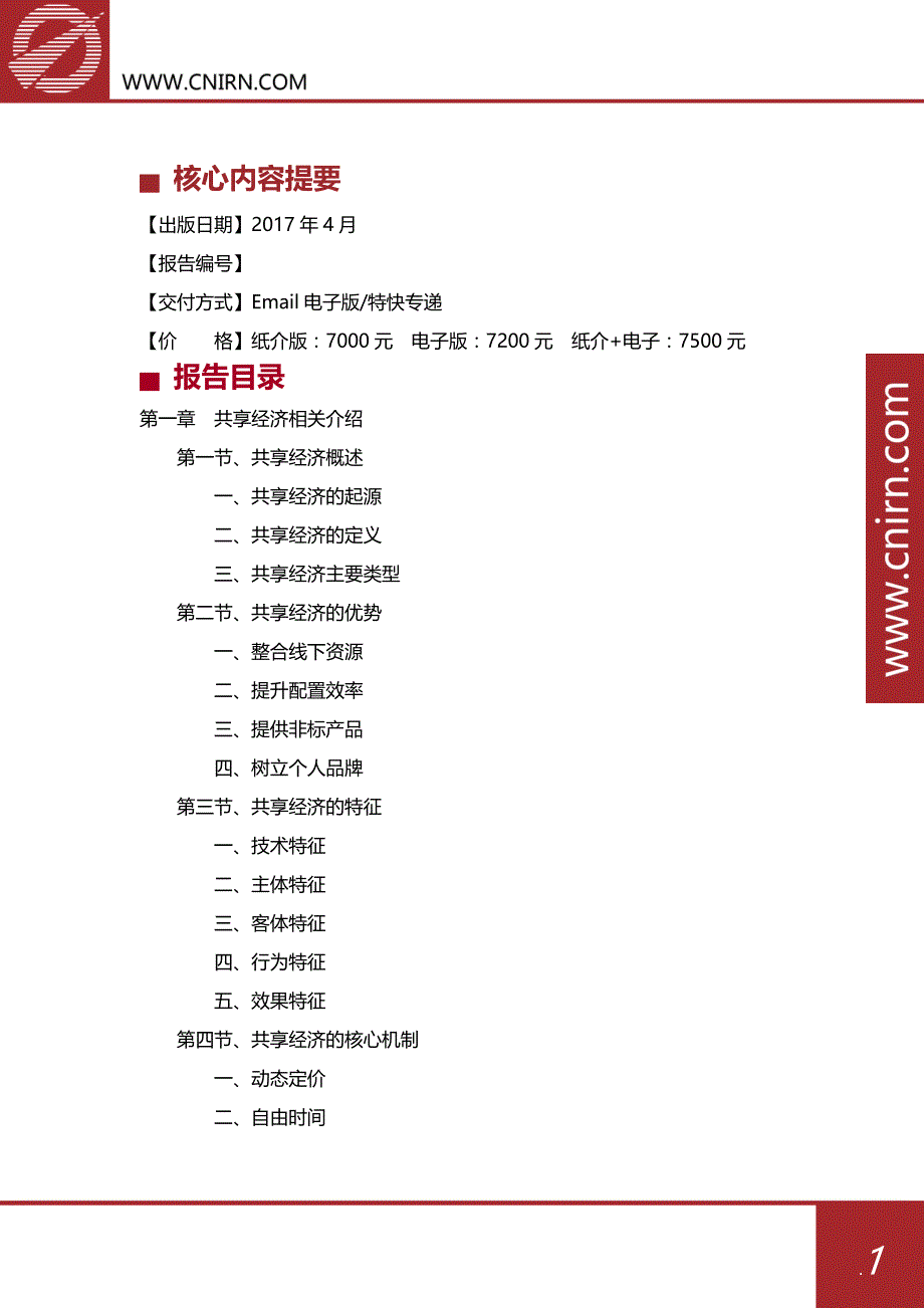 2017-2022年中国共享经济产业深度调研报告.doc_第3页