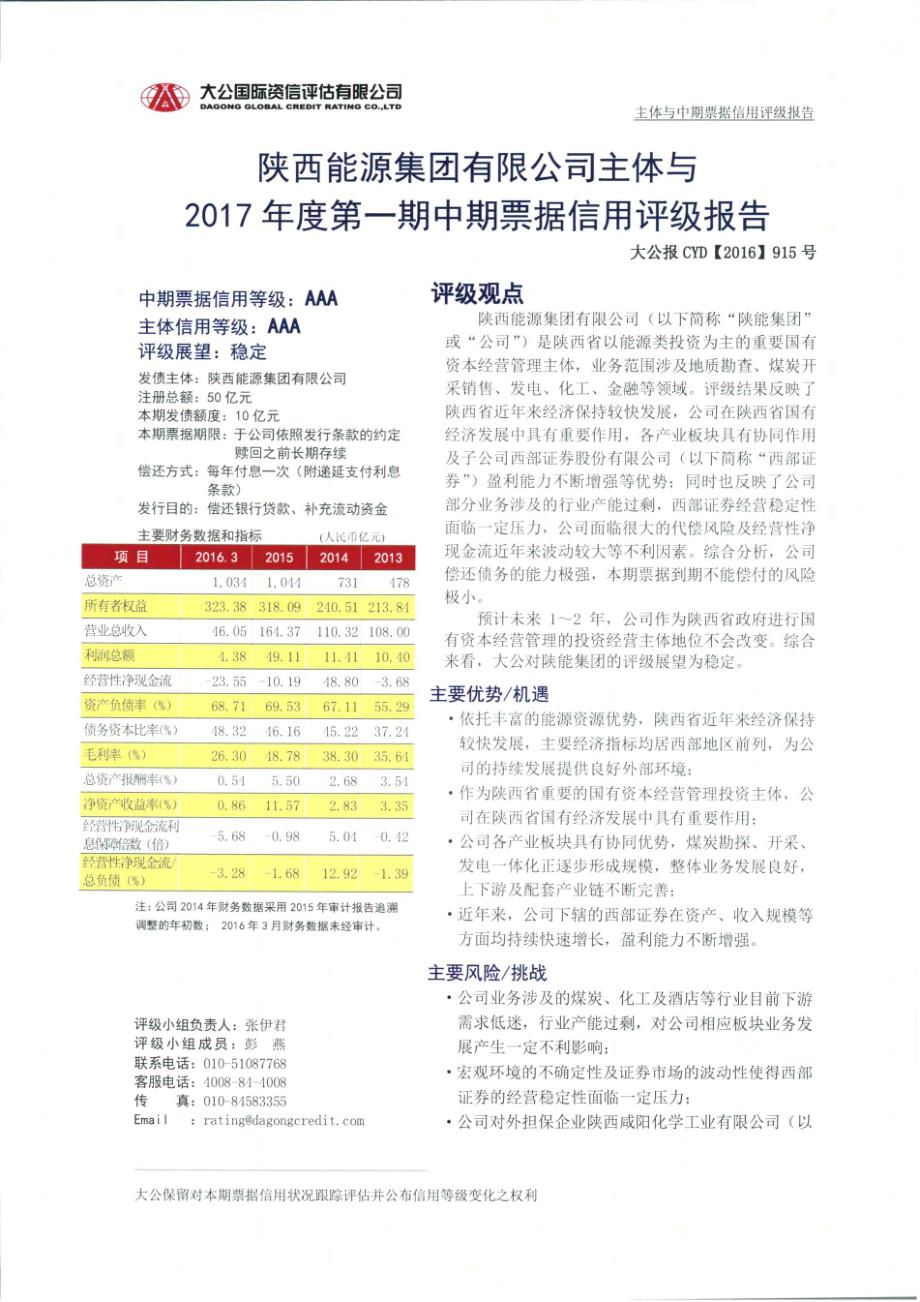 陕西能源集团有限公司2017年度第一期中期票据信用评级报告_第1页