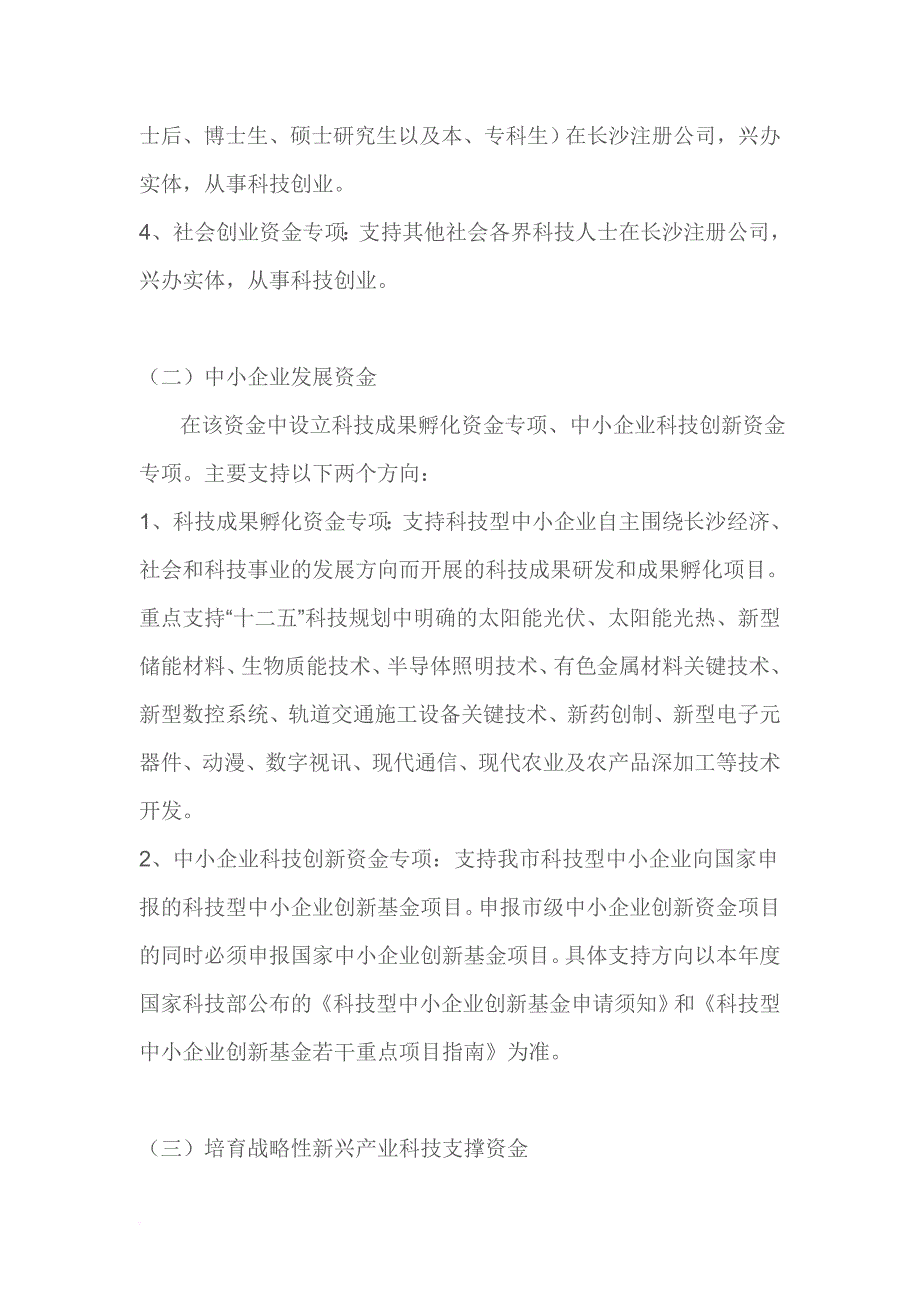 2012年度长沙市科技计划项目申报指南.doc_第3页