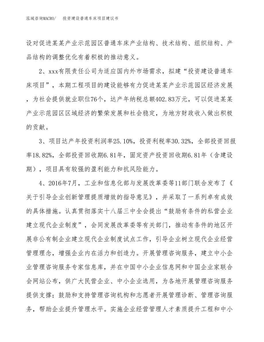 投资建设普通车床项目建议书.docx_第5页