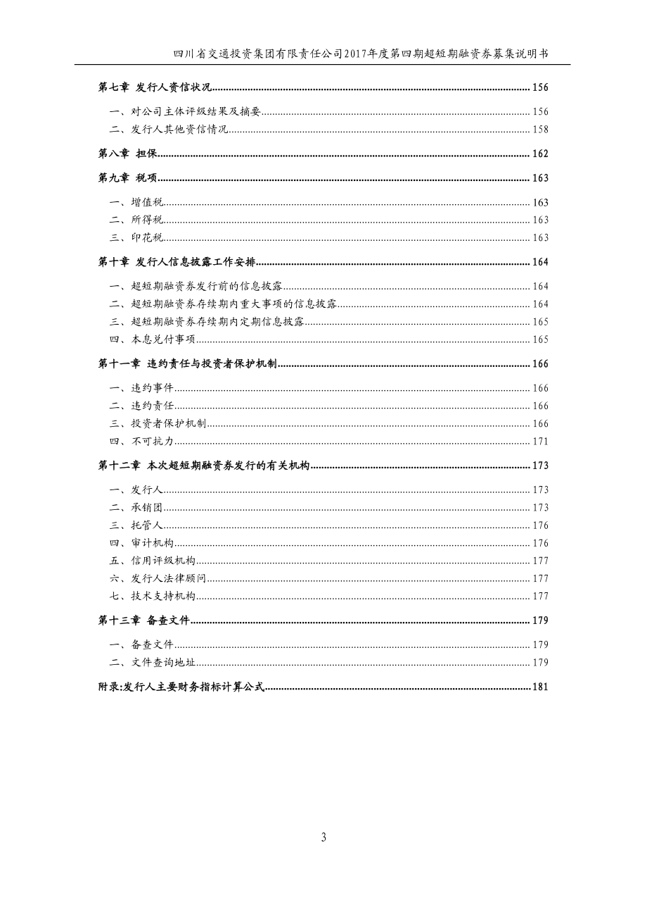 四川省交通投资集团有限责任公司2017年度第四期超短期融资券募集说明书_第4页