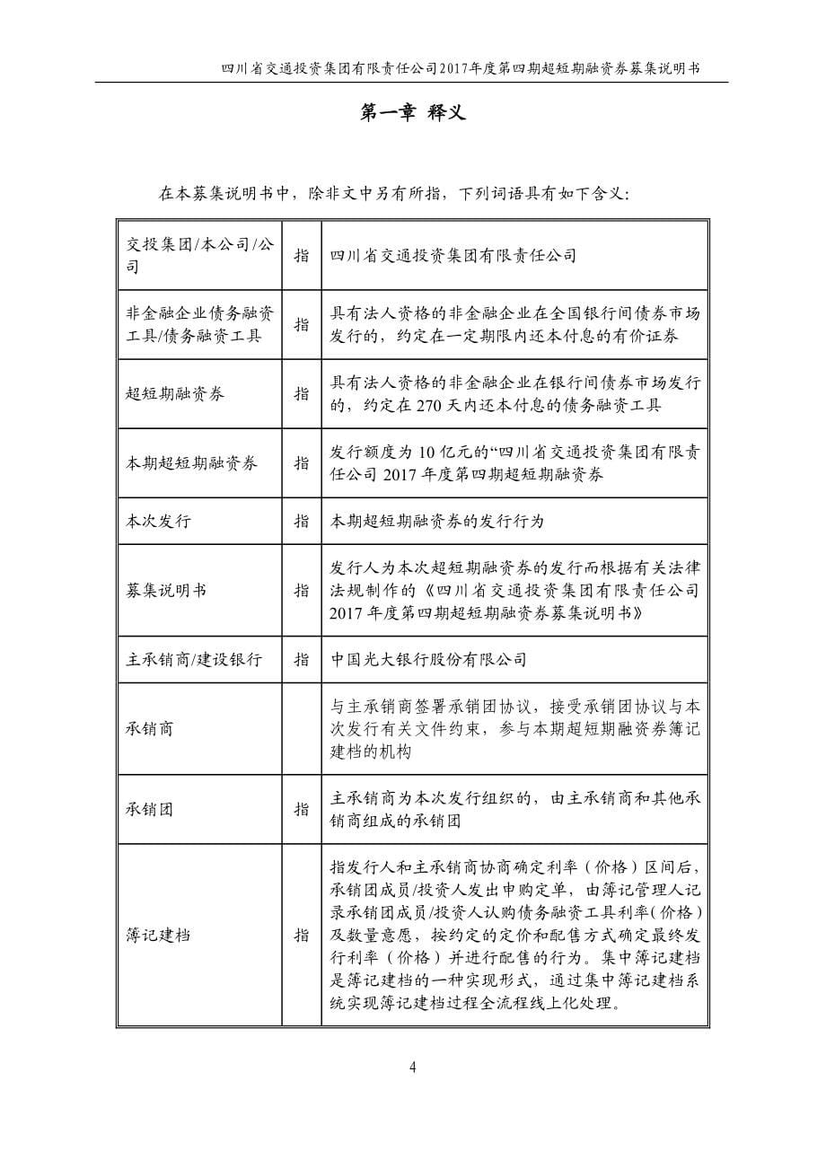 四川省交通投资集团有限责任公司2017年度第四期超短期融资券募集说明书_第5页