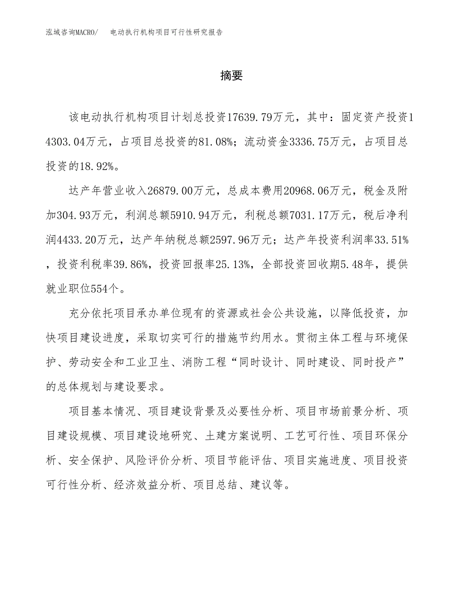 电动执行机构项目可行性研究报告word可编辑（总投资18000万元）.docx_第2页