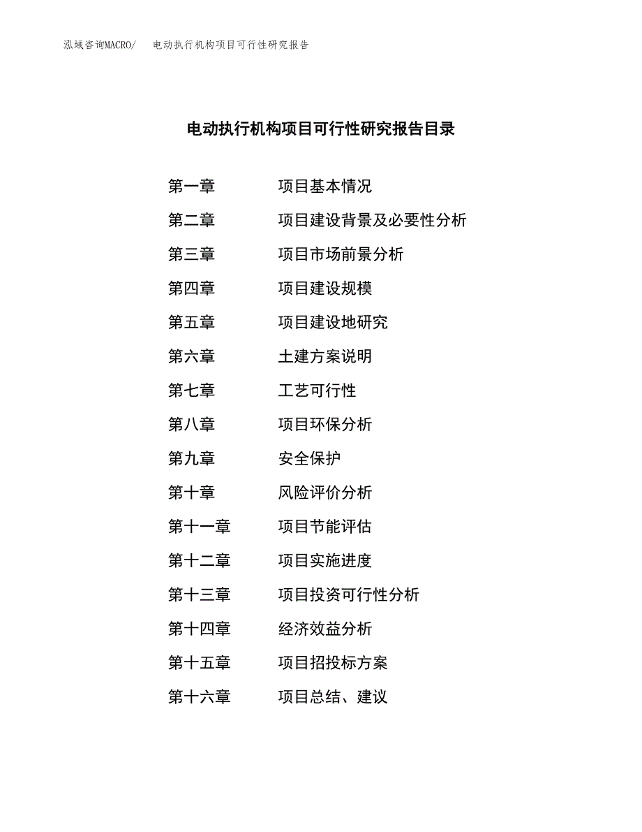 电动执行机构项目可行性研究报告word可编辑（总投资18000万元）.docx_第3页