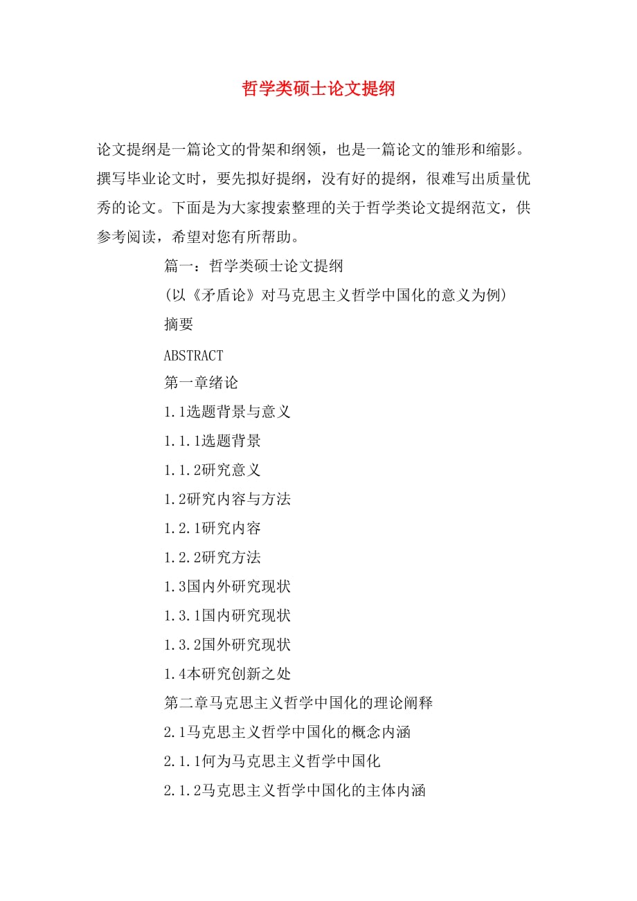 哲学类硕士论文提纲_第1页