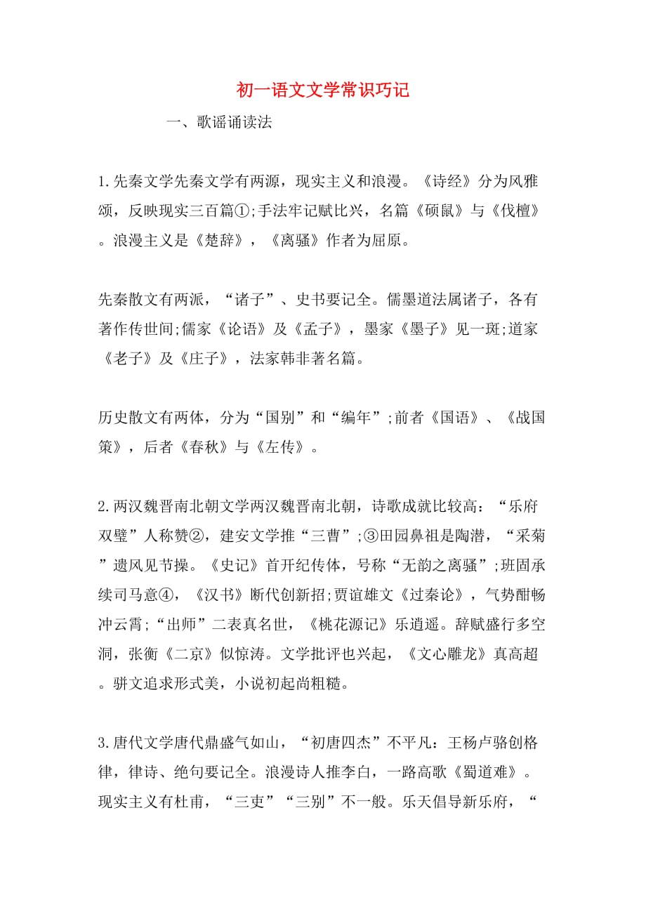 初一语文文学常识巧记_第1页