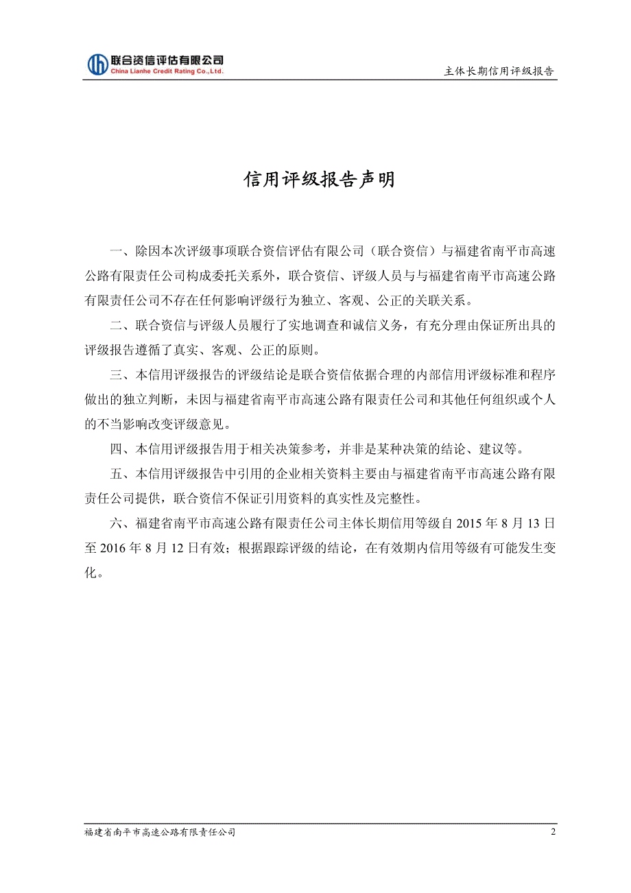 福建省南平市高速公路有限责任公司主体信用评级报告及跟踪评级安排_第3页