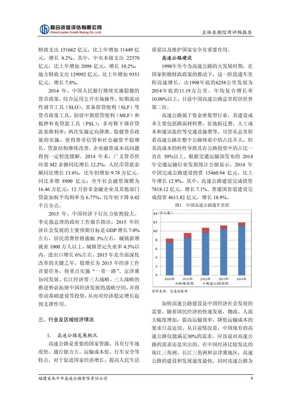 福建省南平市高速公路有限责任公司主体信用评级报告及跟踪评级安排_第5页