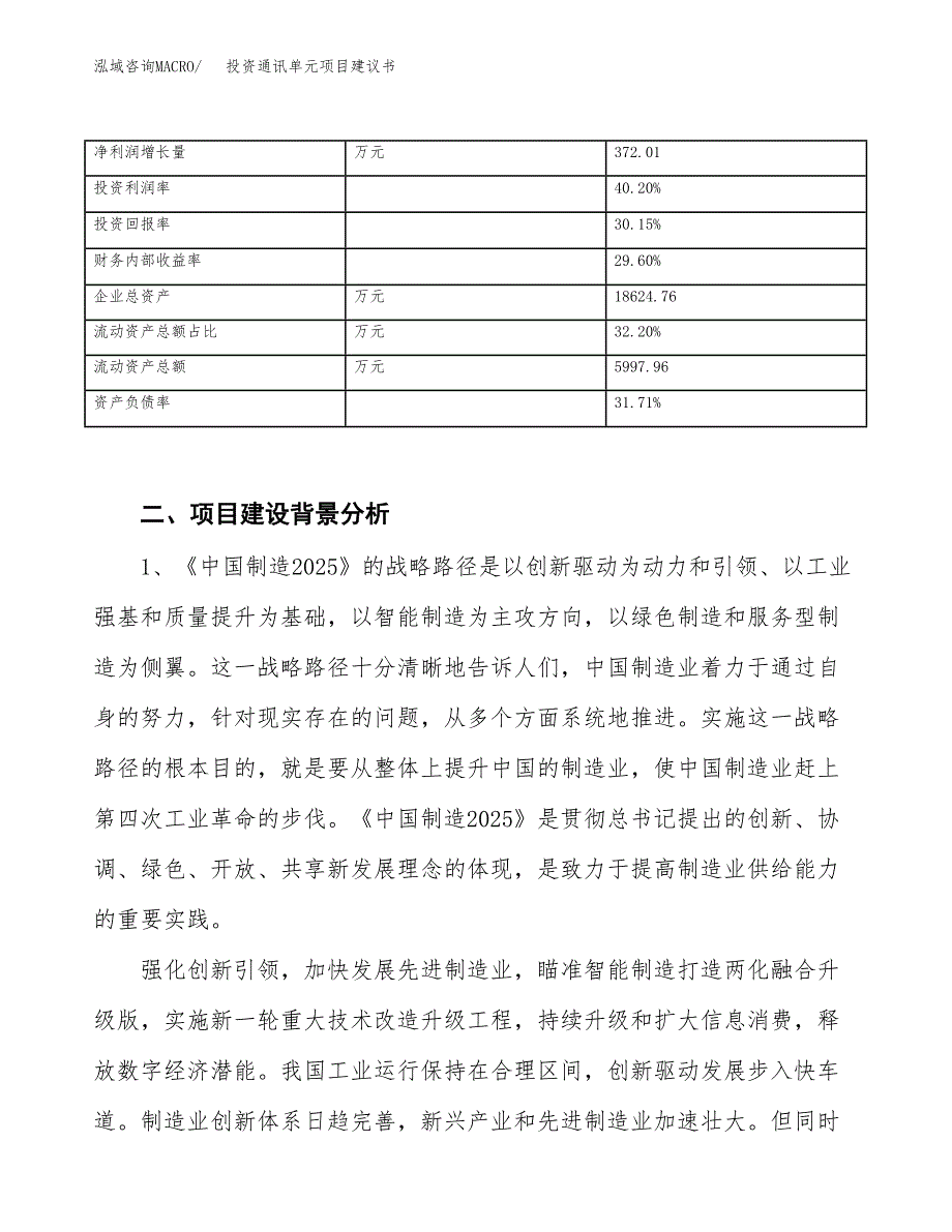 投资通讯单元项目建议书.docx_第3页