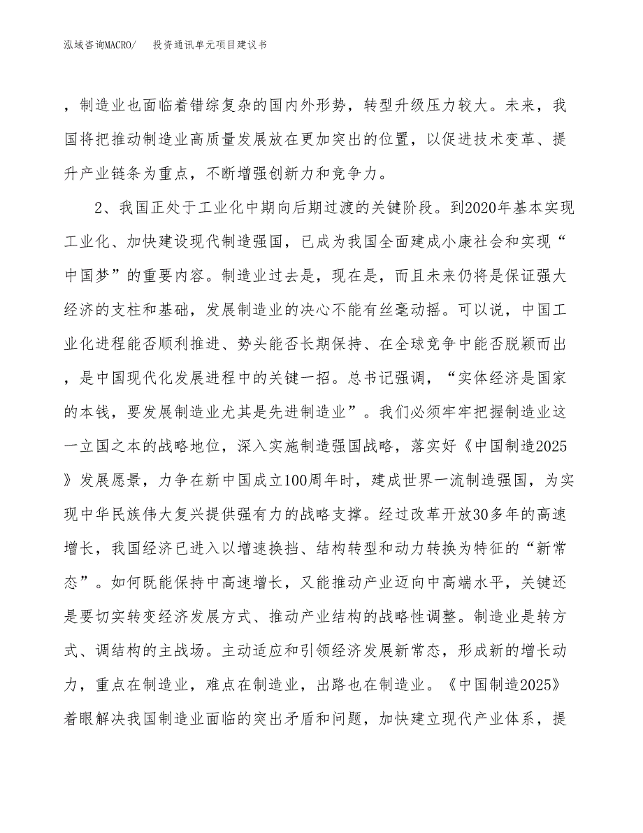 投资通讯单元项目建议书.docx_第4页