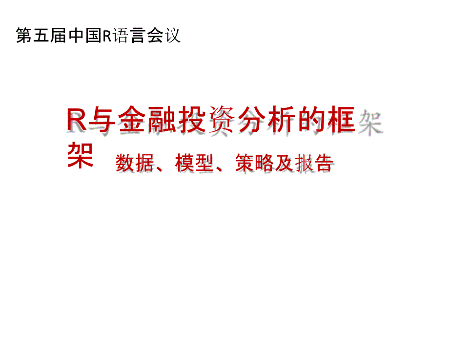 R与金融投资分析的框架_第1页