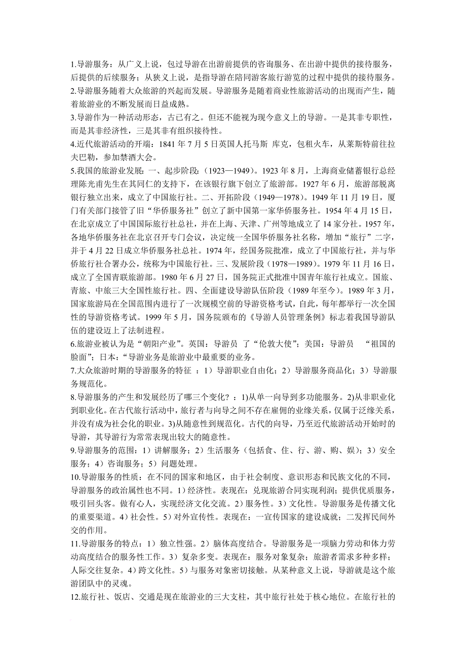 2012江苏导游考试服务技能重点总结.doc_第1页