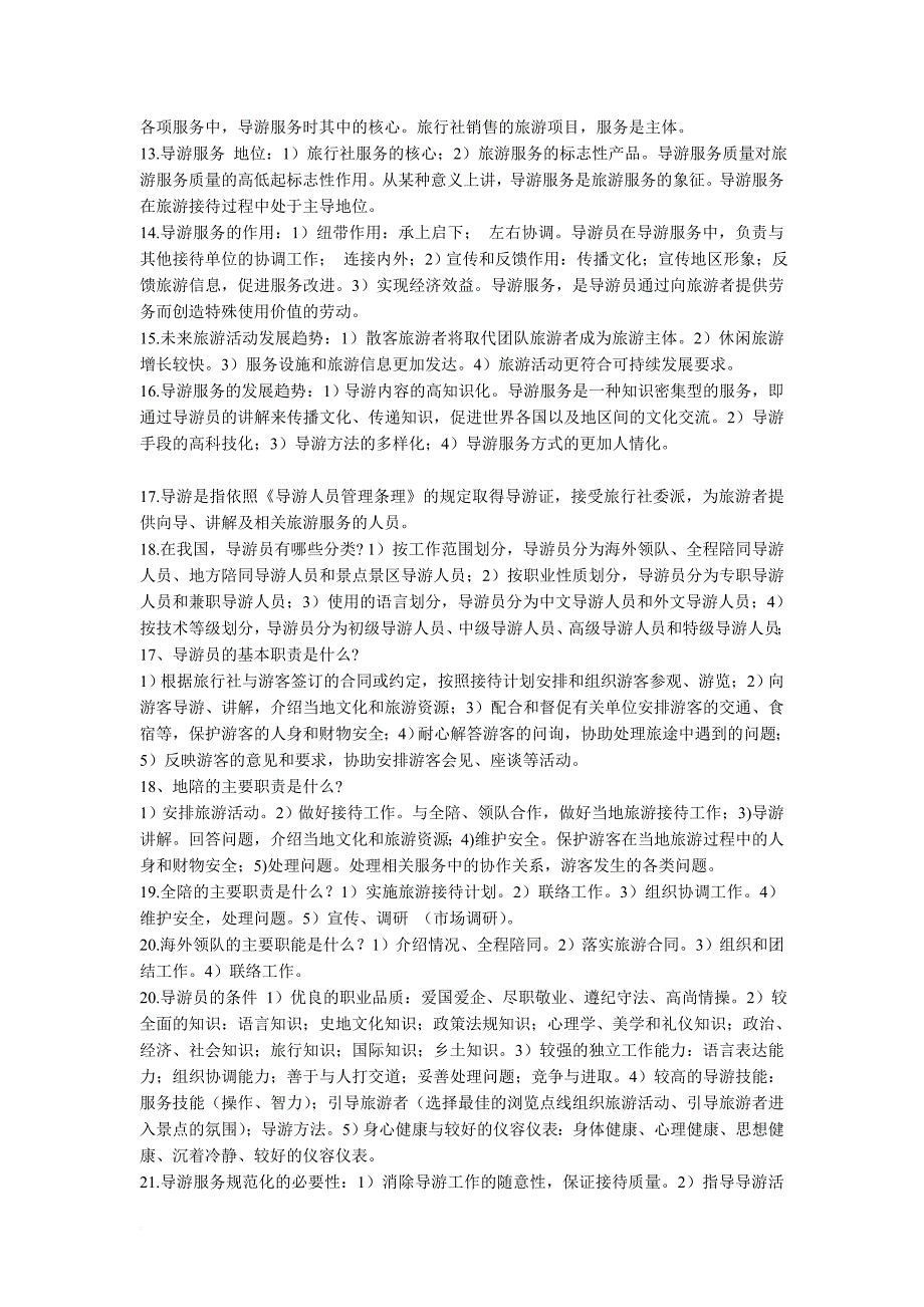 2012江苏导游考试服务技能重点总结.doc_第2页