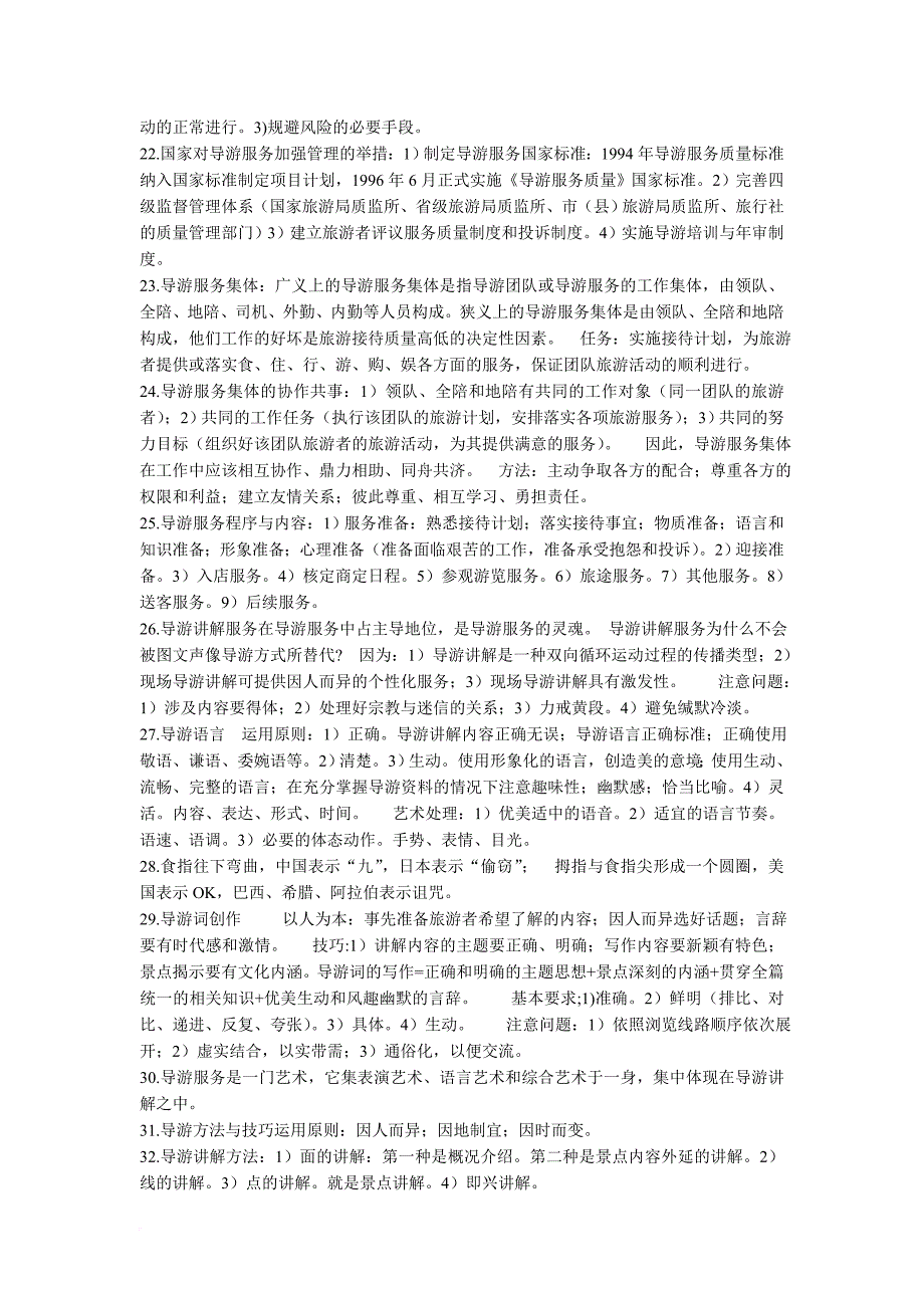 2012江苏导游考试服务技能重点总结.doc_第3页