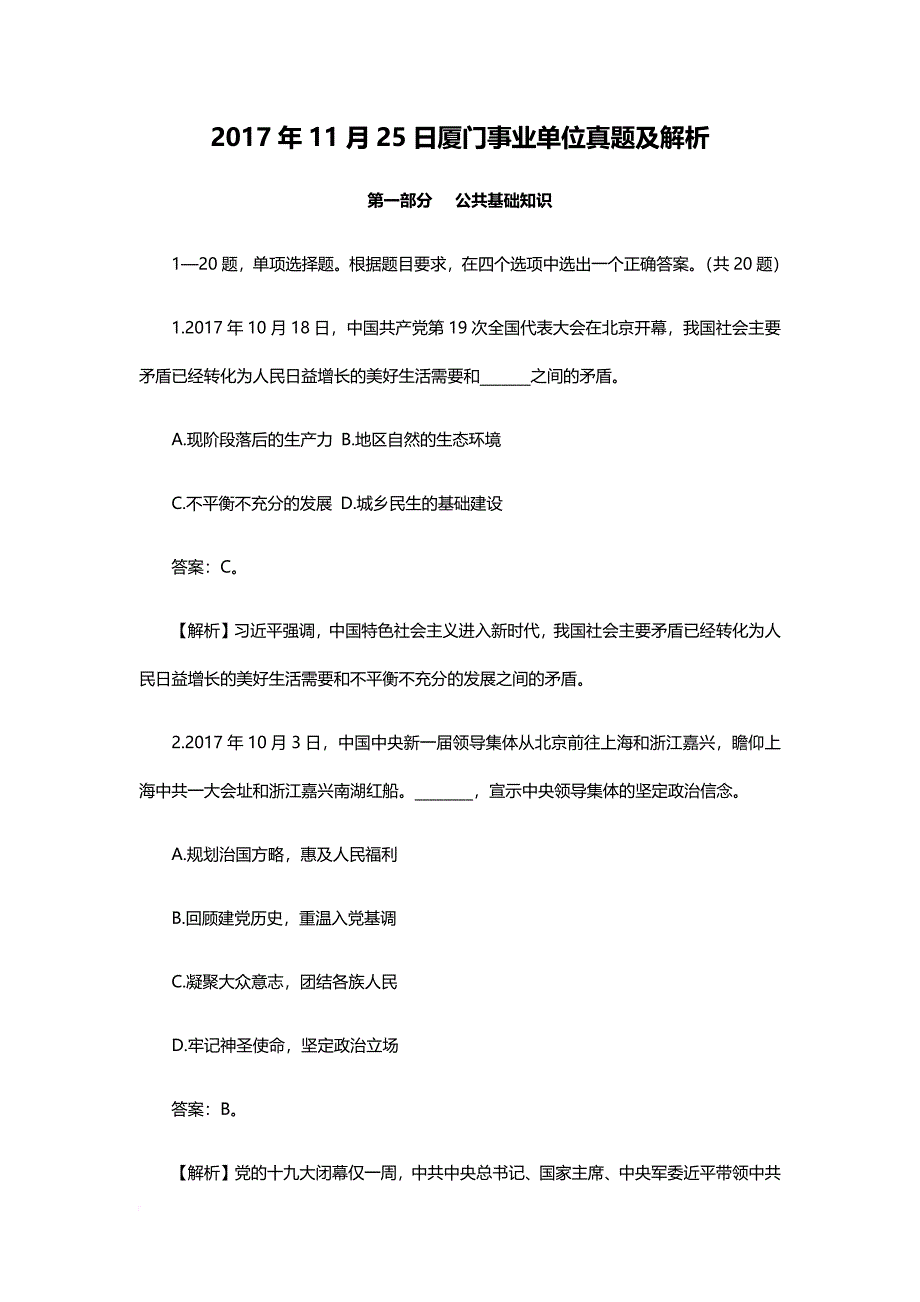 2017年11月25日厦门事业单位真题及解析-完整版_第1页