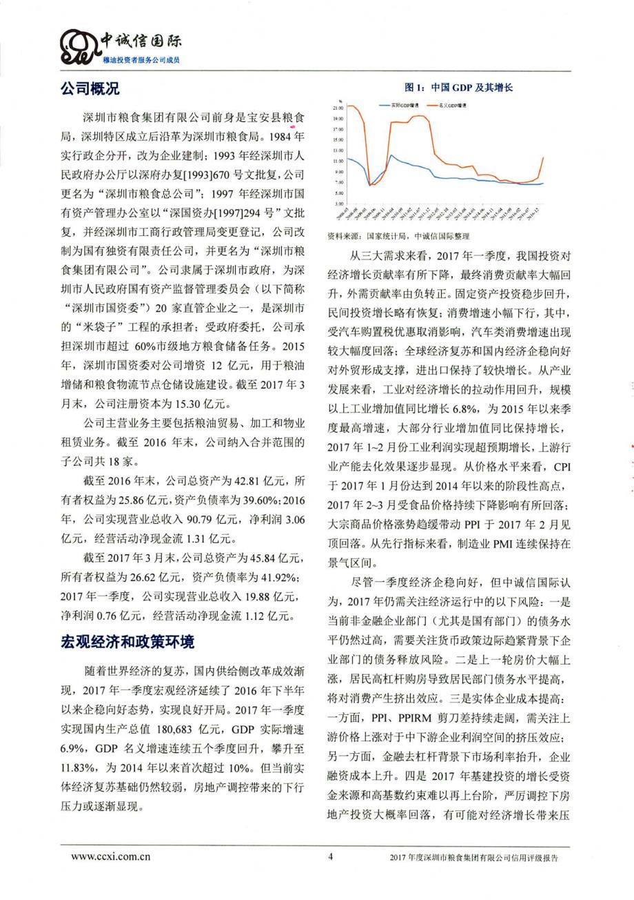 深圳市粮食集团有限公司2017年度主体评级报告_第4页