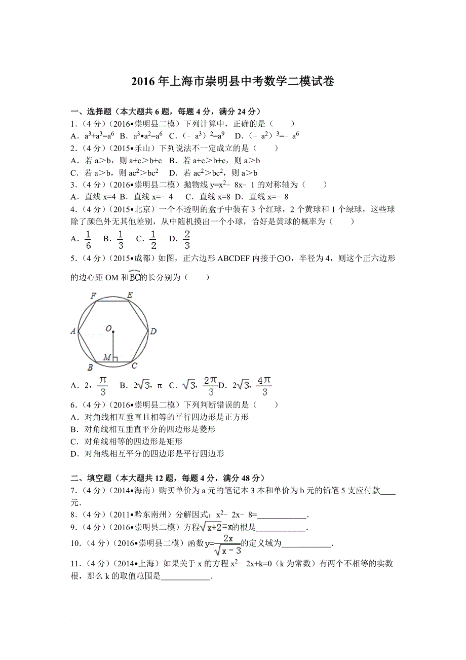 2016年上海市崇明县中考数学二模试卷_第1页