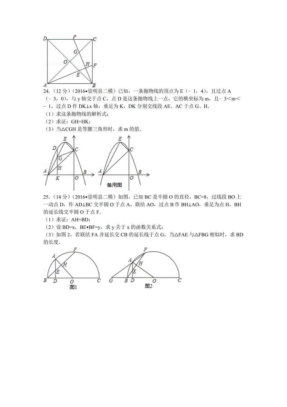 2016年上海市崇明县中考数学二模试卷_第4页