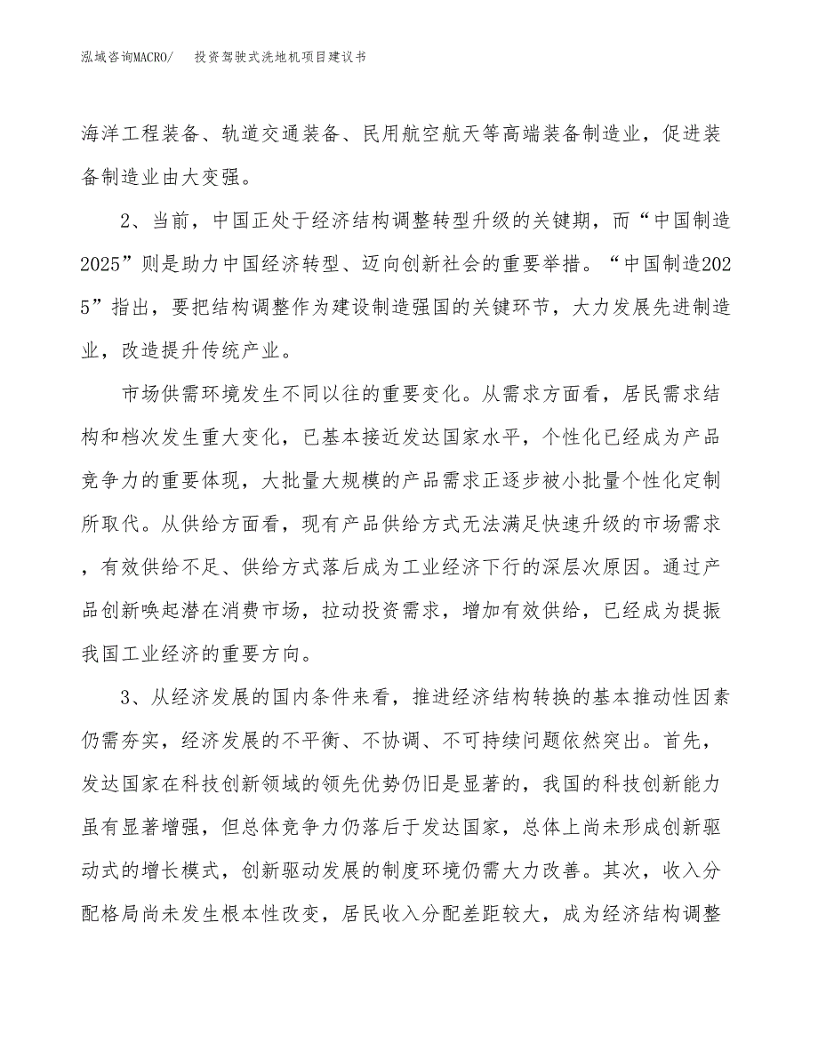 投资驾驶式洗地机项目建议书.docx_第4页