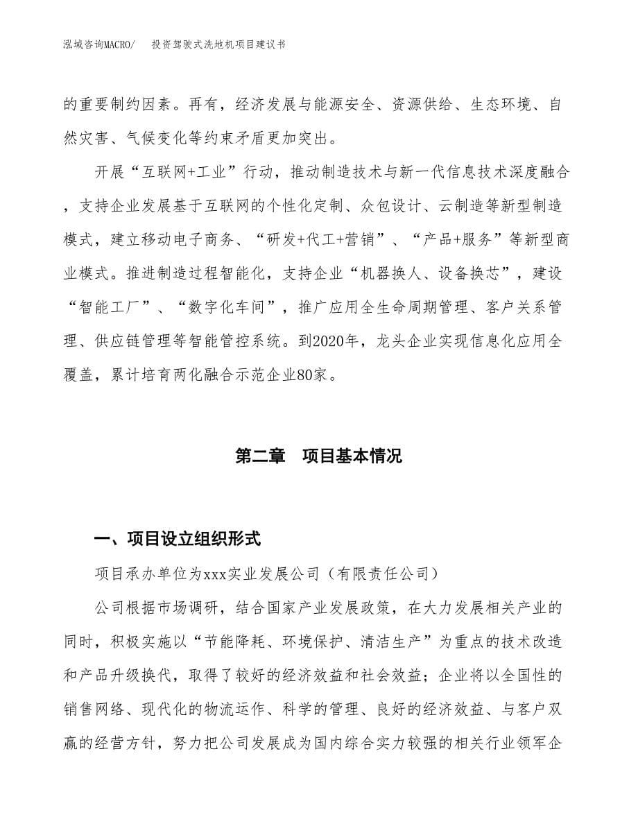 投资驾驶式洗地机项目建议书.docx_第5页