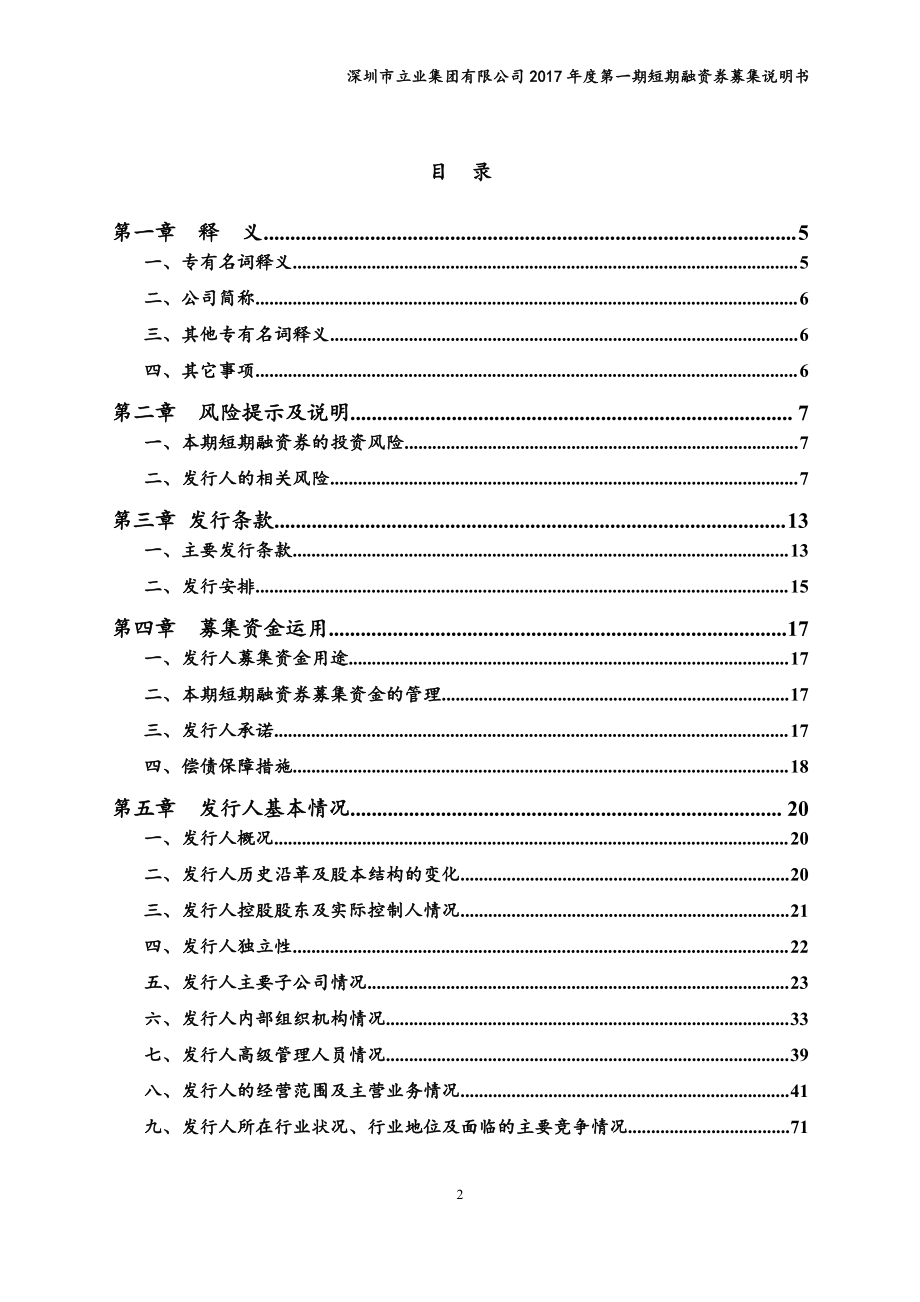 深圳市立业集团有限公司2017年度第一期短期融资券募集说明书_第3页