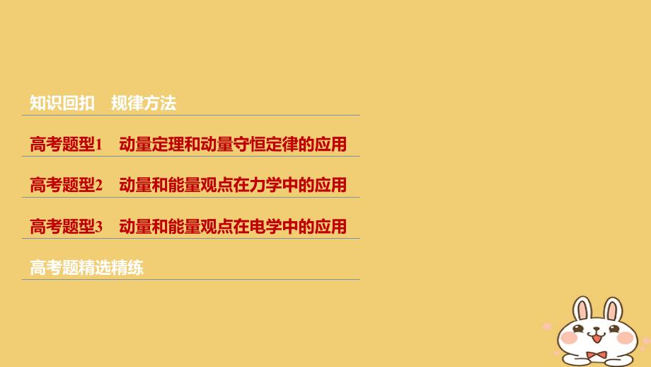 2018年高考物理大二轮复习 专题五 动力学 动量和能量观点的综合应用课件_第2页