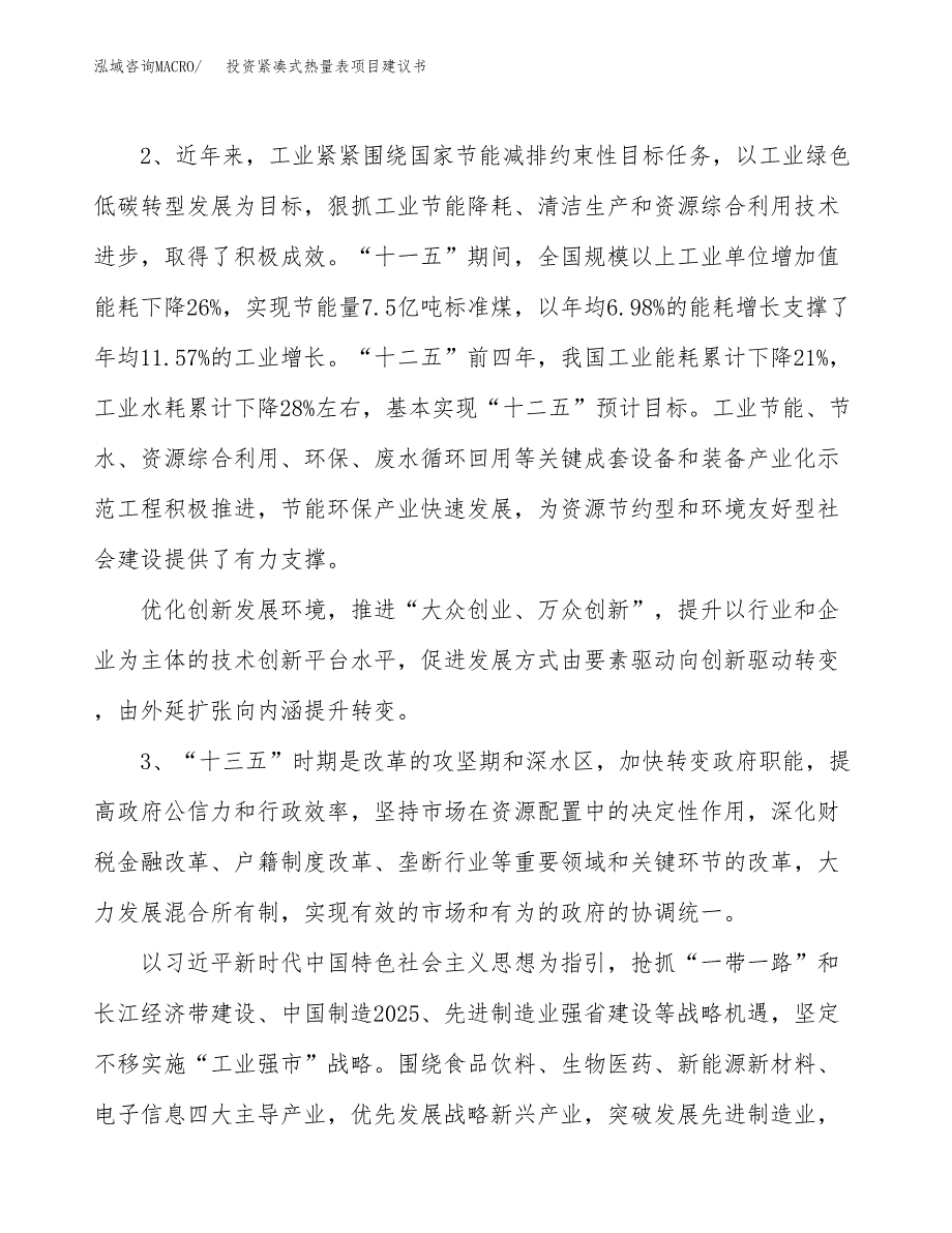 投资紧凑式热量表项目建议书.docx_第4页