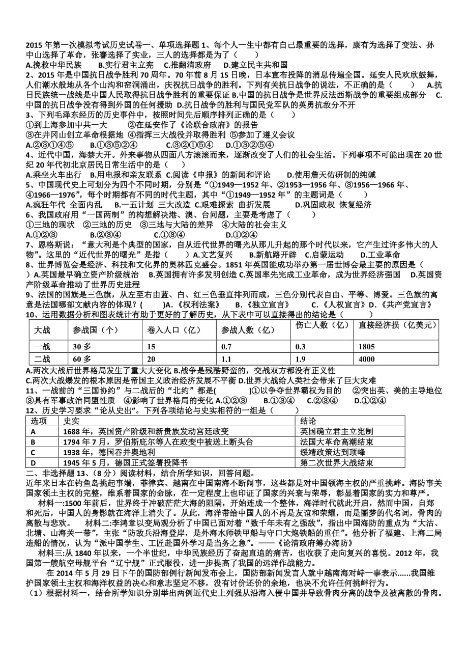 2015年第一次模拟考试历史试卷一_第1页