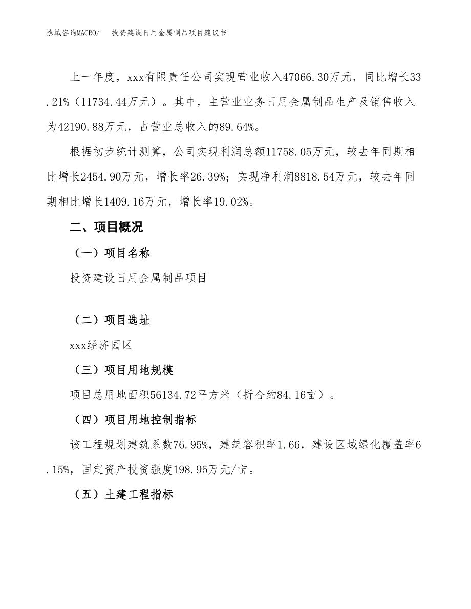 投资建设日用金属制品项目建议书.docx_第2页