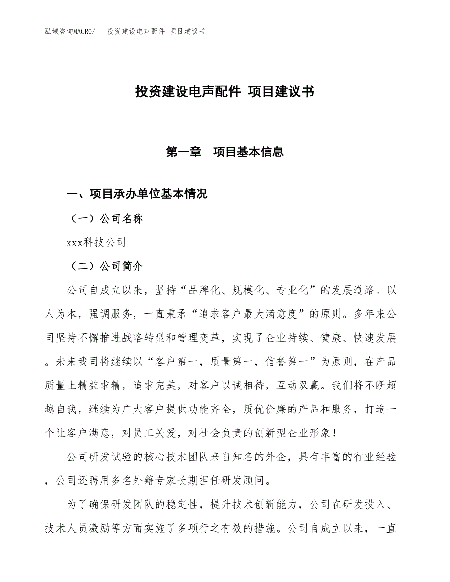 投资建设电声配件 项目建议书.docx_第1页