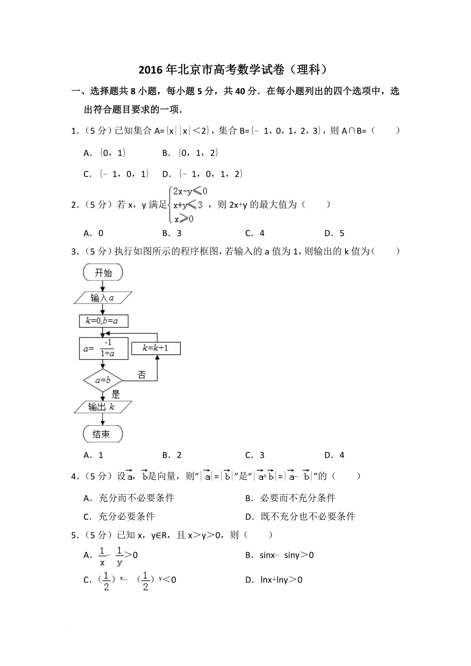 2016年北京市高考理科数学真题及详细解析(解析版-学生版-精校版)_第1页