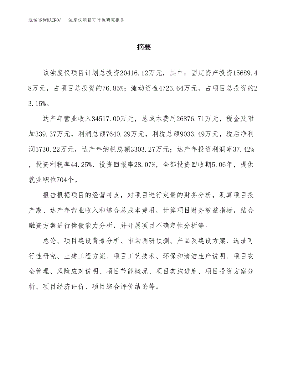 浊度仪项目可行性研究报告word可编辑（总投资20000万元）.docx_第2页