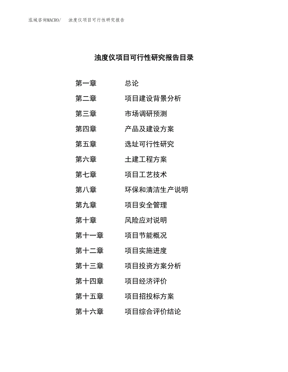 浊度仪项目可行性研究报告word可编辑（总投资20000万元）.docx_第3页