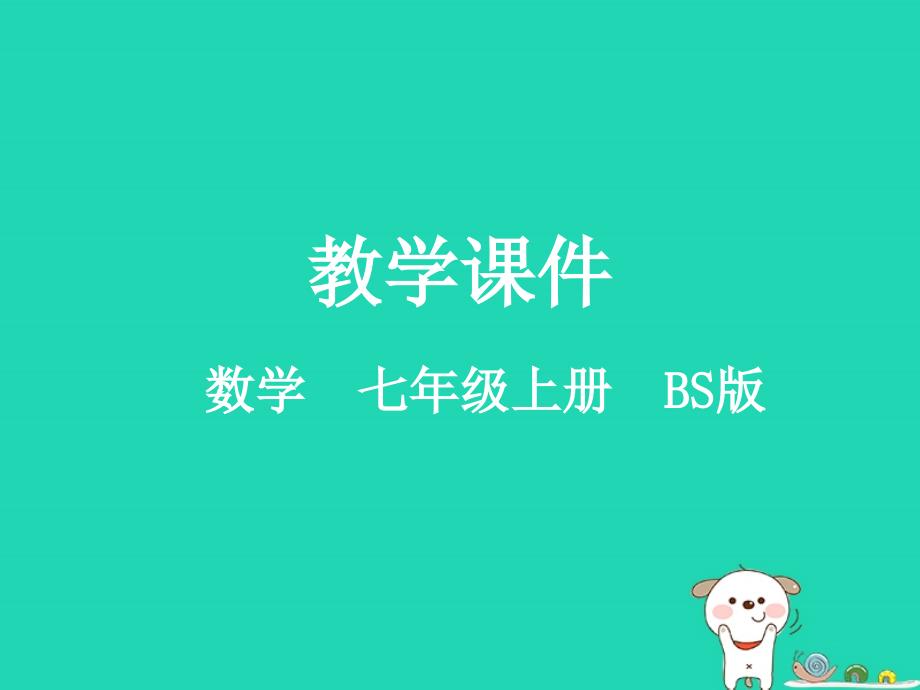 2018-2019学年七年级数学上册 第二章 有理数及其运算 3 绝对值同步课件 （新版）北师大版_第1页