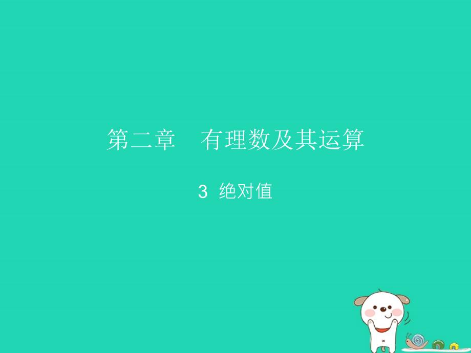 2018-2019学年七年级数学上册 第二章 有理数及其运算 3 绝对值同步课件 （新版）北师大版_第2页